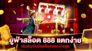 ยู ฟ่า สล็อต 888 แตกง่าย